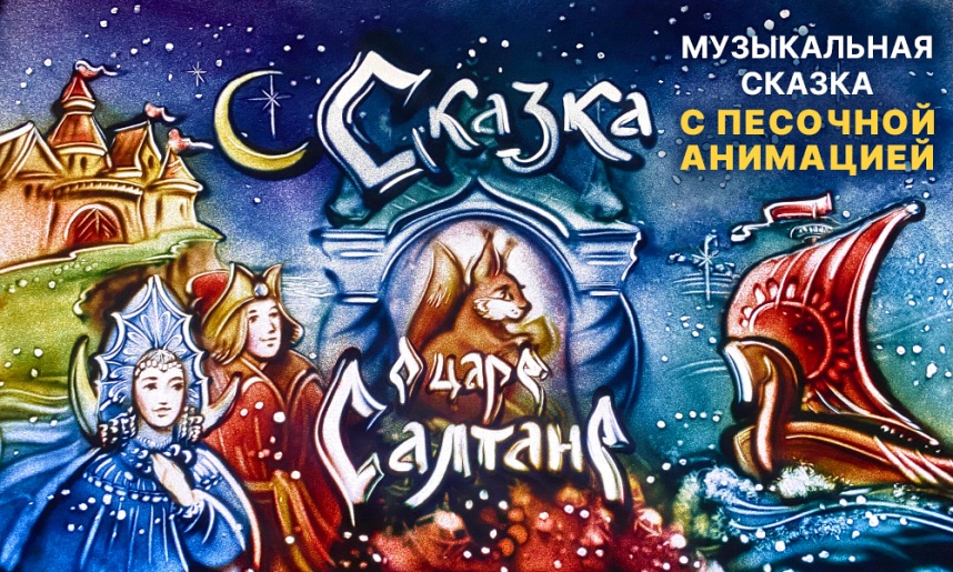 О царе Салтане. Музыкальная сказка с песочной анимацией О царе Салтане. Музыкальная сказка с песочной анимацией